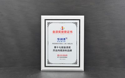 实力问鼎！华润漆蝉联金漆奖“杰出内墙涂料品牌”殊荣