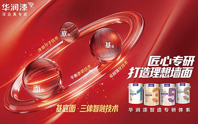 华润漆发布全新智造专研体系  匠心专研 打造理想墙面